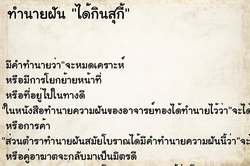 ทำนายฝัน ได้กินสุกี้ ทำนายฝัน ได้กินสุกี้
