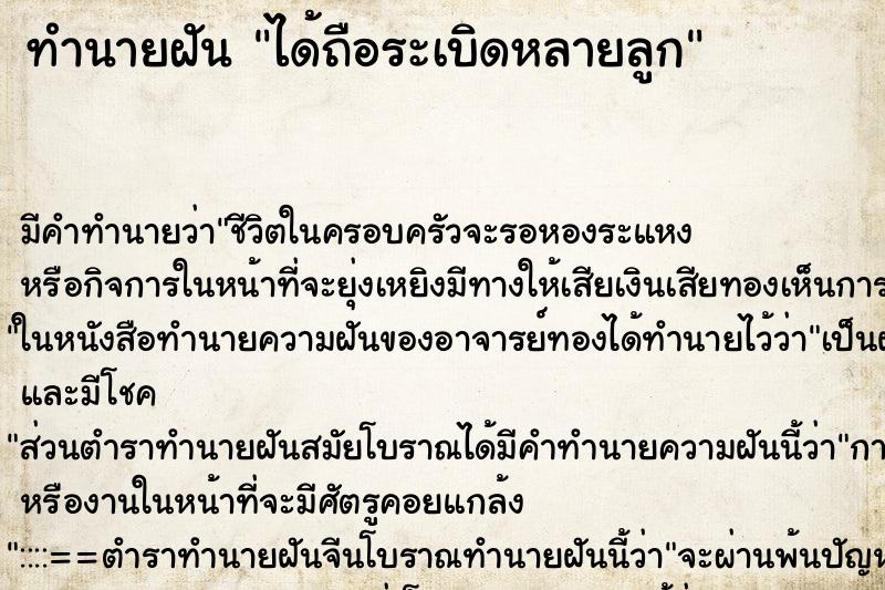 ทำนายฝันทำนายฝันได้ถือระเบิดหลายลูก