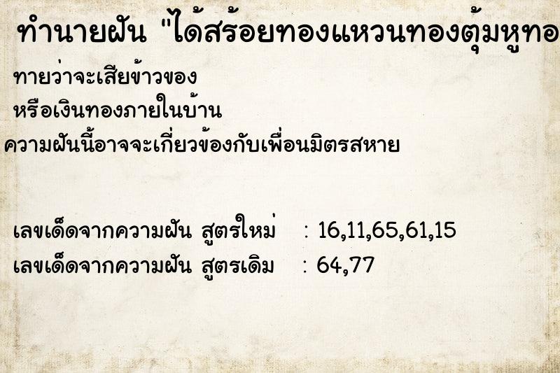ทำนายฝันทำนายฝันได้สร้อยทองแหวนทองตุ้มหูทองเต็มกระเป๋ากางเกง