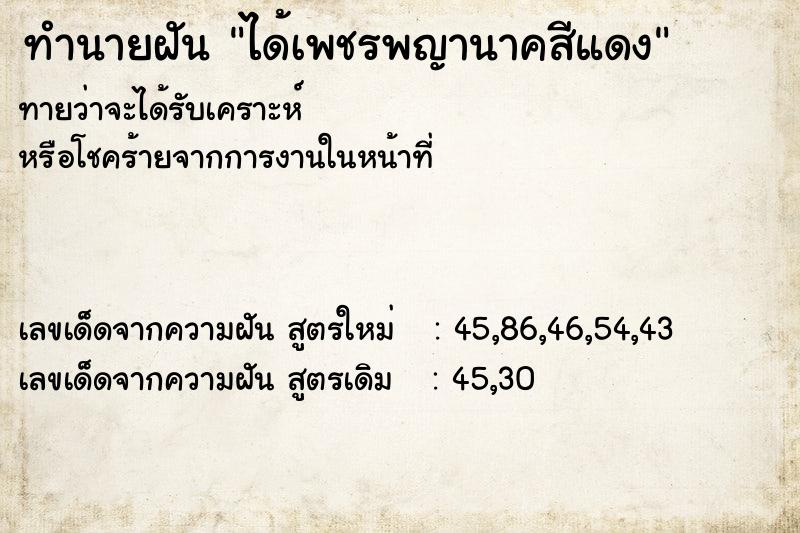 ทำนายฝัน ได้เพชรพญานาคสีแดง ทำนายฝัน ได้เพชรพญานาคสีแดง