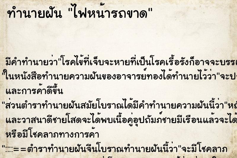 ทำนายฝันทำนายฝันไฟหน้ารถขาด