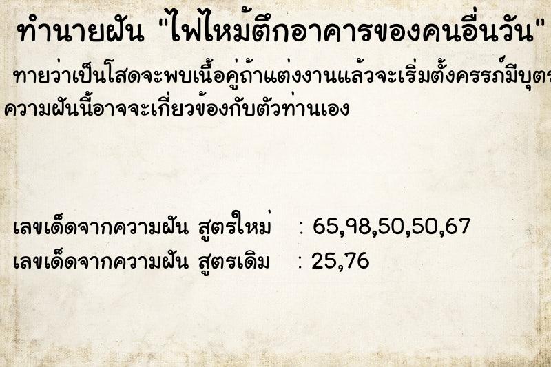 ทำนายฝันทำนายฝันไฟไหม้ตึกอาคารของคนอื่นวัน