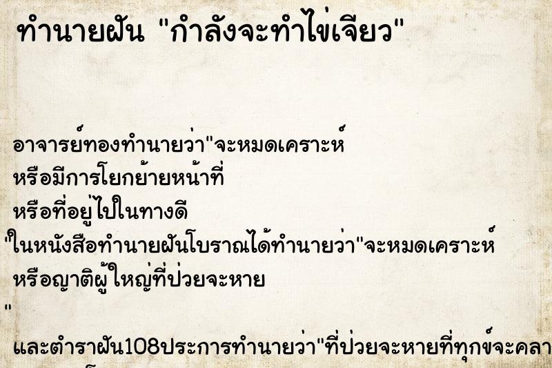 ทำนายฝันทำนายฝันกำลังจะทำไข่เจียว