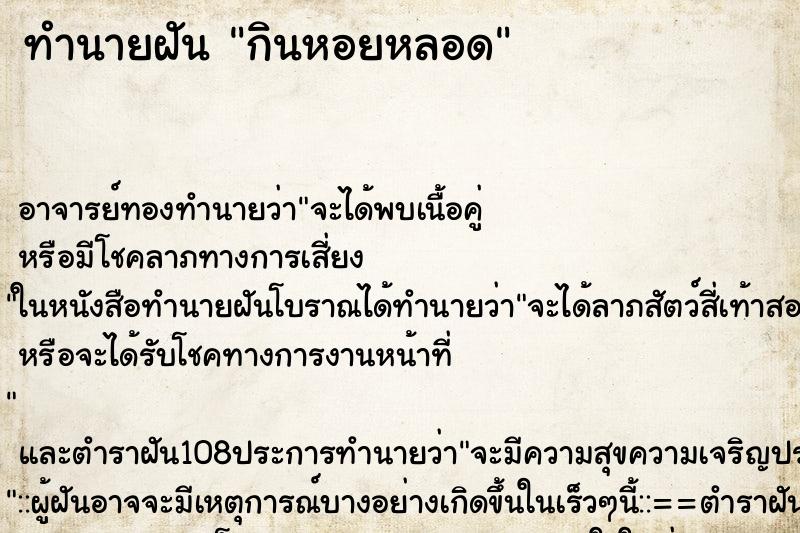ทำนายฝันกินหอยหลอด ทำนายฝันทำนายฝันกินหอยหลอด
