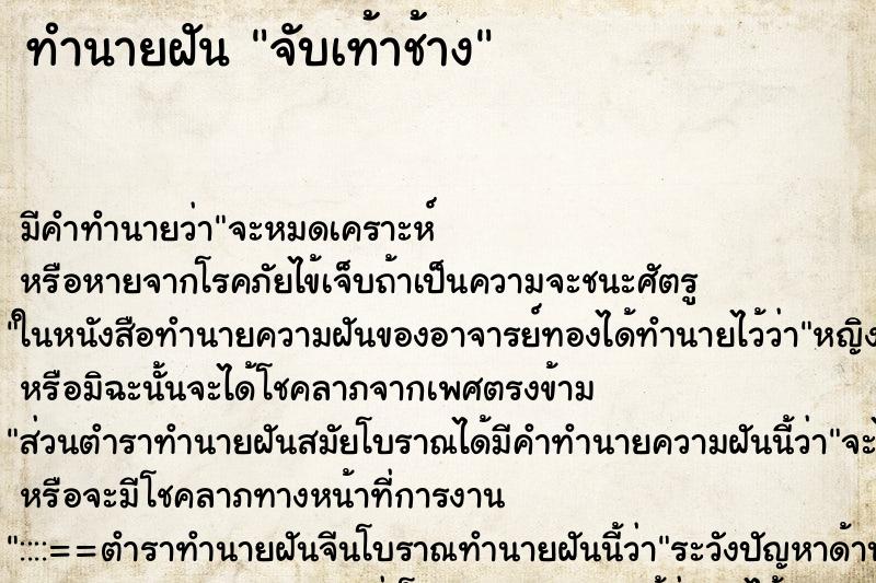 ทำนายฝัน จับเท้าช้าง ทำนายฝัน จับเท้าช้าง