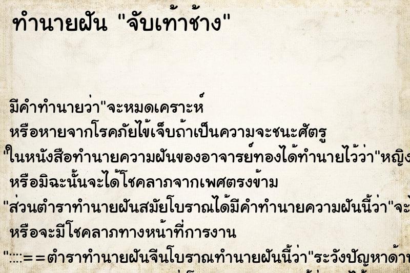 ทำนายฝัน จับเท้าช้าง ตำราโบราณ แม่นที่สุดในโลก