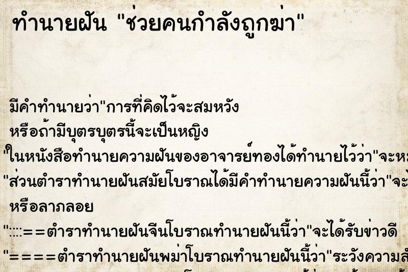 ทำนายฝันช่วยคนกำลังถูกฆ่า ทำนายฝันทำนายฝันช่วยคนกำลังถูกฆ่า