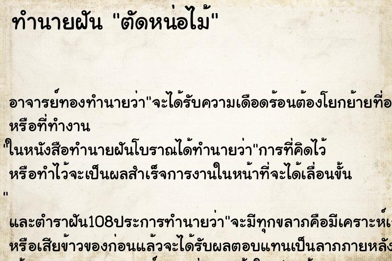 ทำนายฝัน ตัดหน่อไม้