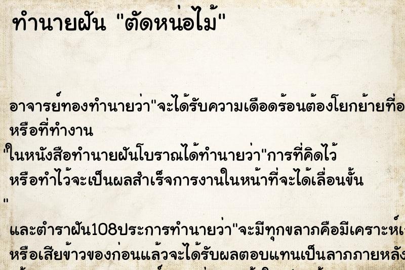 ทำนายฝัน ตัดหน่อไม้ ตำราโบราณ แม่นที่สุดในโลก