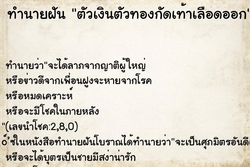 ทำนายฝัน ตัวเงินตัวทองกัดเท้าเลือดออก ทำนายฝัน ตัวเงินตัวทองกัดเท้าเลือดออก