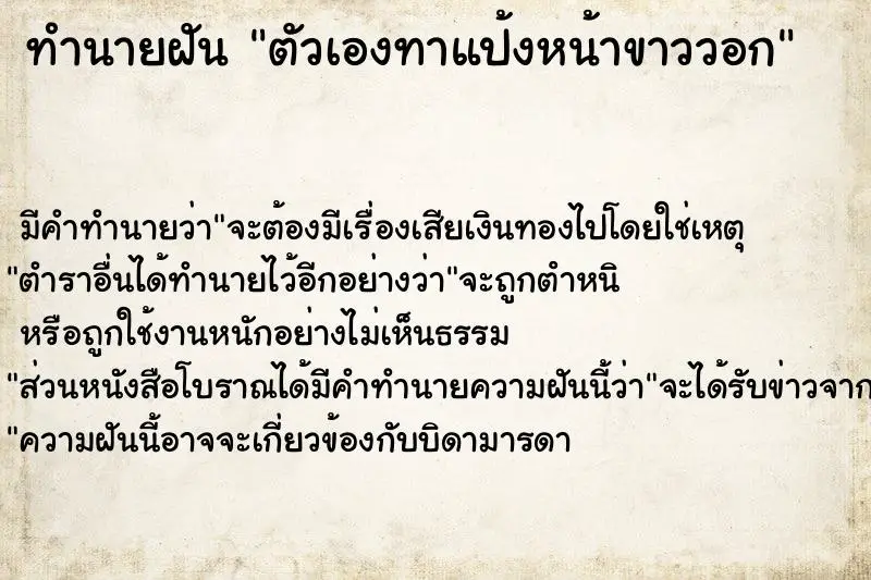 ทำนายฝัน ตัวเองทาแป้งหน้าขาววอก ตำราโบราณ แม่นที่สุดในโลก