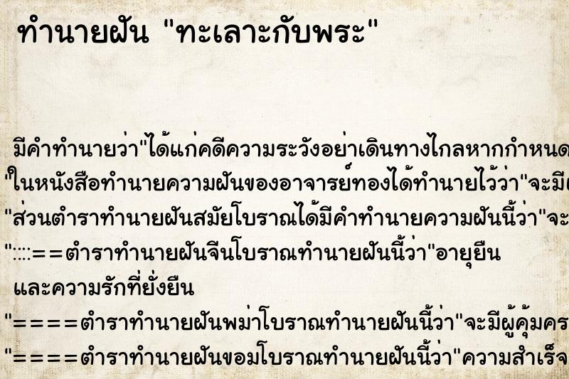 ทำนายฝัน ทะเลาะกับพระ