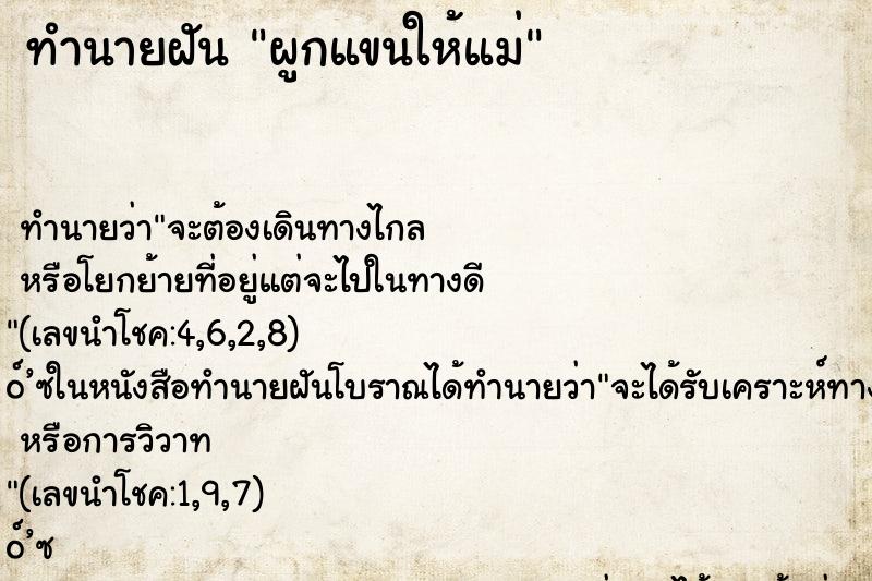 ทำนายฝันผูกแขนให้แม่ ทำนายฝันทำนายฝันผูกแขนให้แม่