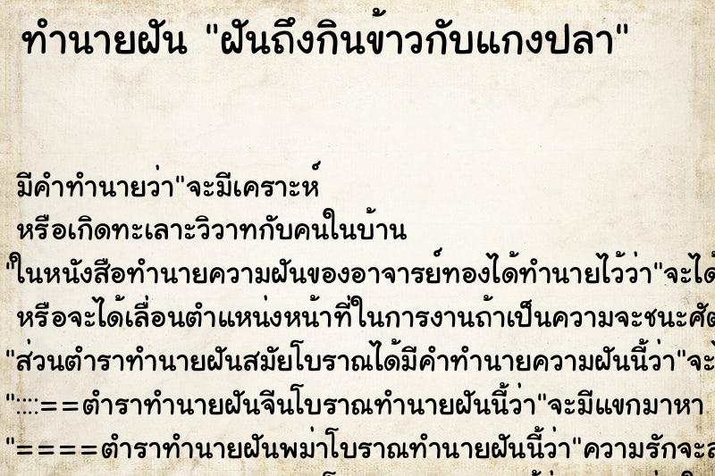 ทำนายฝันฝันถึงกินข้าวกับแกงปลา ทำนายฝันทำนายฝันฝันถึงกินข้าวกับแกงปลา
