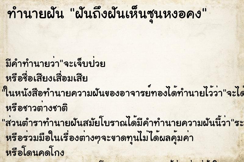 ทำนายฝันฝันถึงฝันเห็นซุนหงอคง ทำนายฝันทำนายฝันฝันถึงฝันเห็นซุนหงอคง