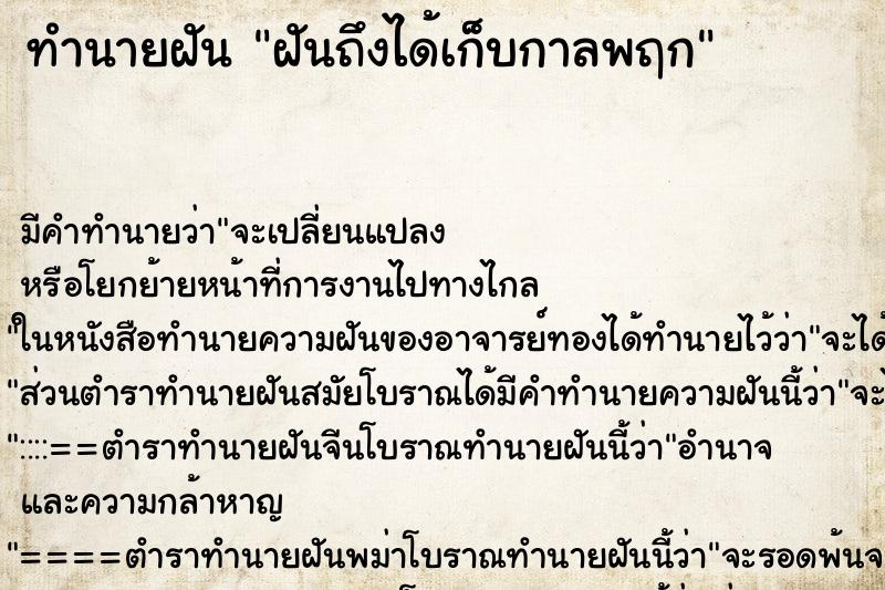 ทำนายฝัน ฝันถึงได้เก็บกาลพฤก ทำนายฝัน ฝันถึงได้เก็บกาลพฤก