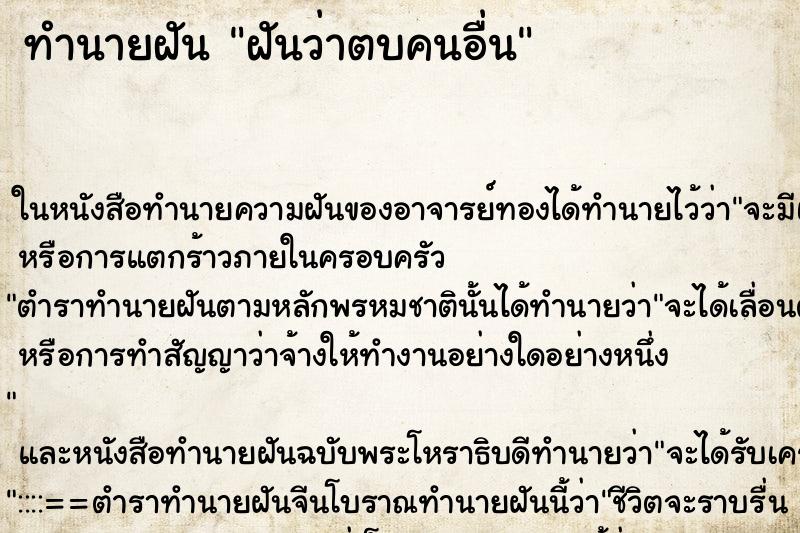 ทำนายฝันฝันว่าตบคนอื่น ทำนายฝันทำนายฝันฝันว่าตบคนอื่น