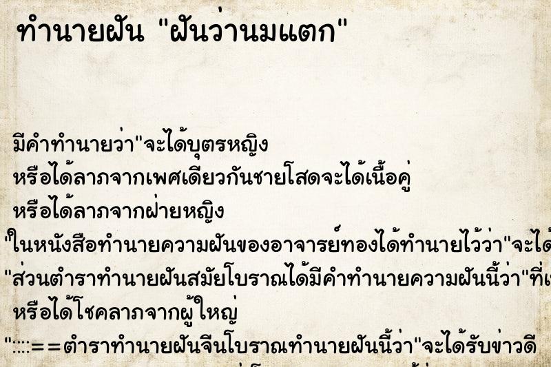 ทำนายฝัน ฝันว่านมแตก ทำนายฝัน ฝันว่านมแตก