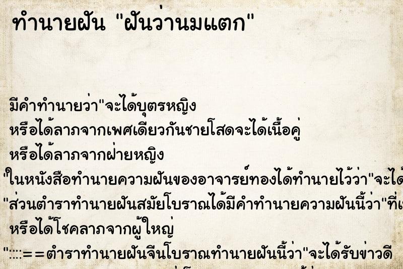 ทำนายฝัน ฝันว่านมแตก ตำราโบราณ แม่นที่สุดในโลก