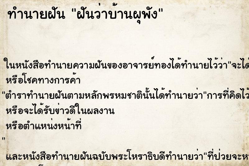 ทำนายฝันฝันว่าบ้านผุพัง ทำนายฝันทำนายฝันฝันว่าบ้านผุพัง