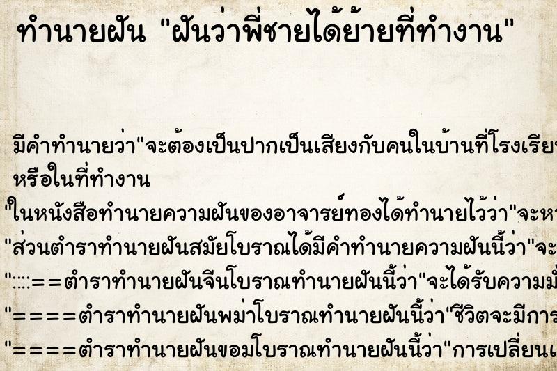 ทำนายฝันฝันว่าพี่ชายได้ย้ายที่ทำงาน ทำนายฝันทำนายฝันฝันว่าพี่ชายได้ย้ายที่ทำงาน