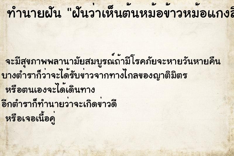 ทำนายฝันฝันว่าเห็นต้นหม้อข้าวหม้อแกงลิงคื ทำนายฝันทำนายฝันฝันว่าเห็นต้นหม้อข้าวหม้อแกงลิงคื