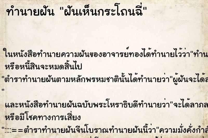 ทำนายฝันทำนายฝันฝันเห็นกระโถนฉี่