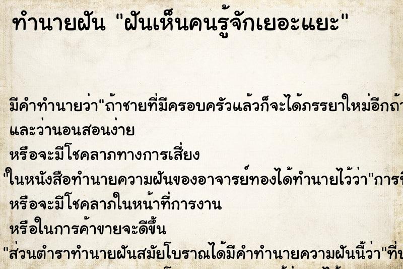 ทำนายฝัน ฝันเห็นคนรู้จักเยอะแยะ ทำนายฝัน ฝันเห็นคนรู้จักเยอะแยะ