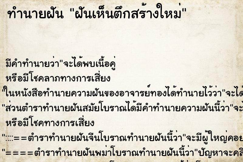 ทำนายฝัน ฝันเห็นตึกสร้างใหม่ ทำนายฝัน ฝันเห็นตึกสร้างใหม่
