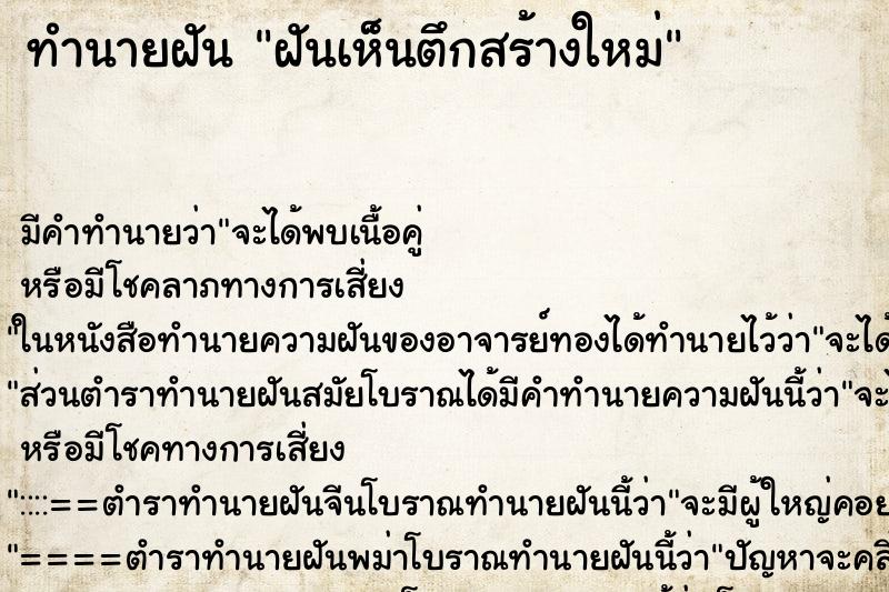 ทำนายฝัน ฝันเห็นตึกสร้างใหม่ ตำราโบราณ แม่นที่สุดในโลก