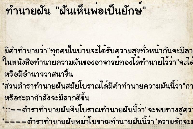 ทำนายฝันทำนายฝันฝันเห็นพ่อเป็นยักษ์