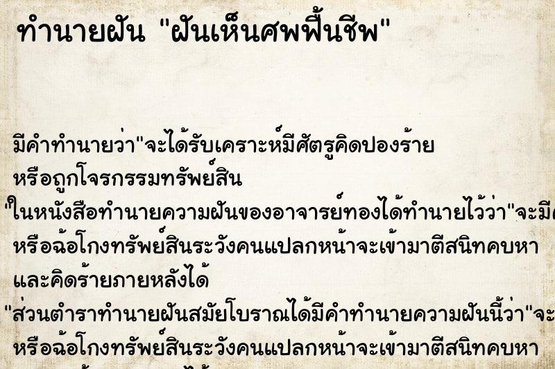 ทำนายฝันฝันเห็นศพฟื้นชีพ ทำนายฝันทำนายฝันฝันเห็นศพฟื้นชีพ
