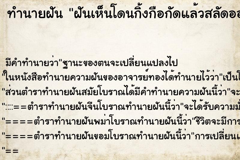 ทำนายฝัน ฝันเห็นโดนกิ้งกือกัดแล้วสลัดออกได้ ทำนายฝัน ฝันเห็นโดนกิ้งกือกัดแล้วสลัดออกได้
