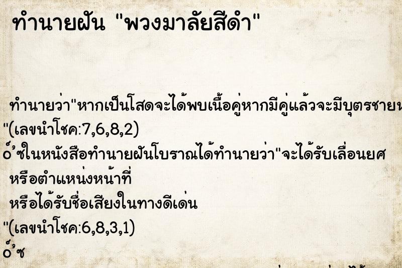 ทำนายฝัน พวงมาลัยสีดำ ทำนายฝัน พวงมาลัยสีดำ