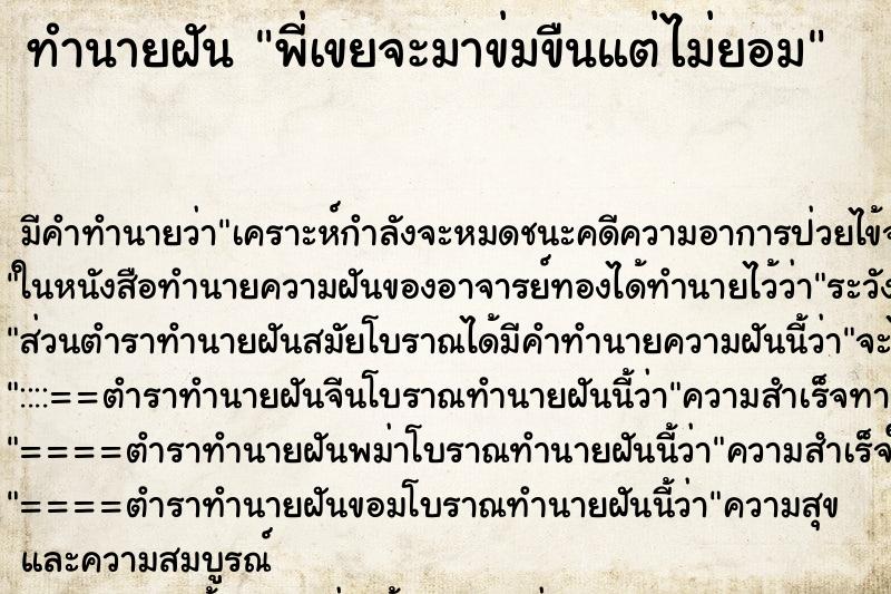 ทำนายฝัน พี่เขยจะมาข่มขืนแต่ไม่ยอม ทำนายฝัน พี่เขยจะมาข่มขืนแต่ไม่ยอม