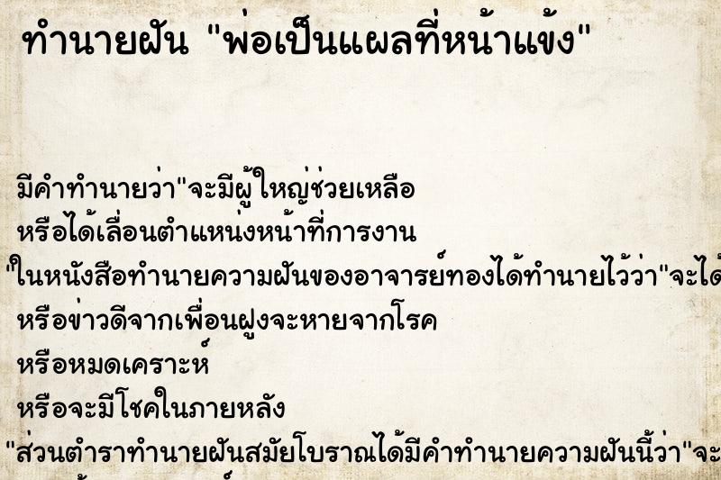 ทำนายฝันพ่อเป็นแผลที่หน้าแข้ง ทำนายฝันทำนายฝันพ่อเป็นแผลที่หน้าแข้ง