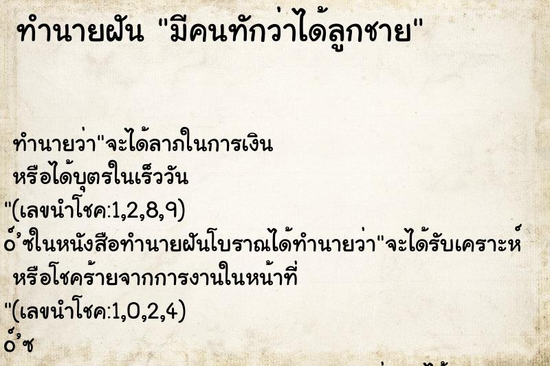 ทำนายฝัน มีคนทักว่าได้ลูกชาย ทำนายฝัน มีคนทักว่าได้ลูกชาย