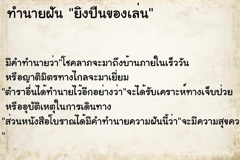 ทำนายฝันยิงปืนของเล่น ทำนายฝันทำนายฝันยิงปืนของเล่น