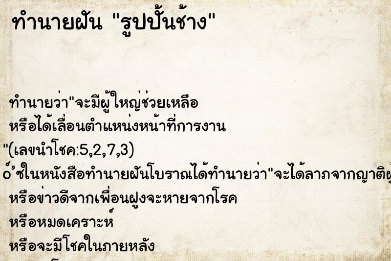 ทำนายฝัน รูปปั้นช้าง ทำนายฝัน รูปปั้นช้าง