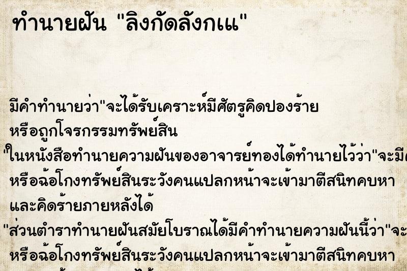 ทำนายฝันลิงกัดลังกเแ ทำนายฝันทำนายฝันลิงกัดลังกเแ