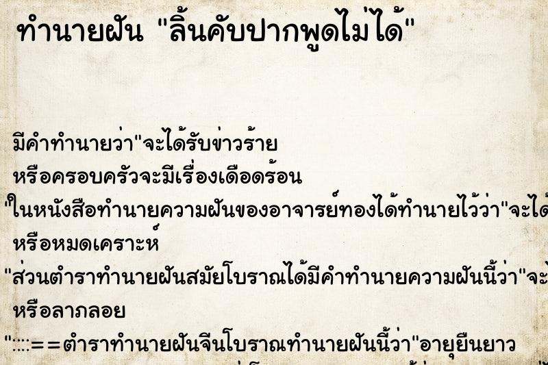 ทำนายฝัน ลิ้นคับปากพูดไม่ได้ ตำราโบราณ แม่นที่สุดในโลก