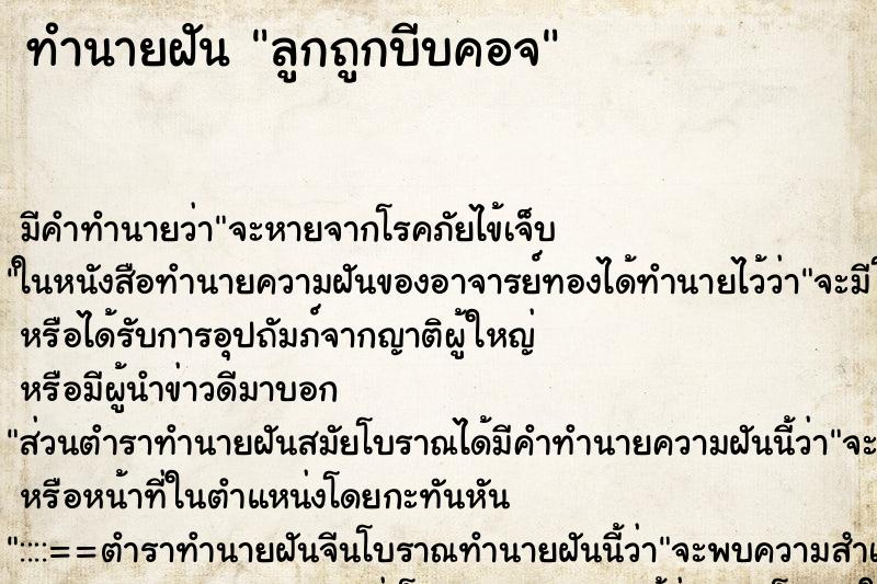ทำนายฝัน ลูกถูกบีบคอจ ทำนายฝัน ลูกถูกบีบคอจ