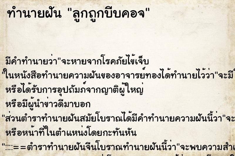 ทำนายฝัน ลูกถูกบีบคอจ ตำราโบราณ แม่นที่สุดในโลก