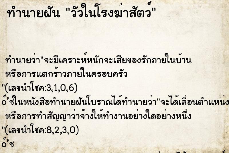 ทำนายฝัน วัวในโรงฆ่าสัตว์ ทำนายฝัน วัวในโรงฆ่าสัตว์