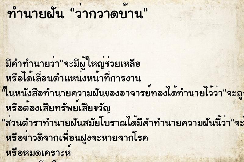 ทำนายฝัน ว่ากวาดบ้าน ทำนายฝัน ว่ากวาดบ้าน