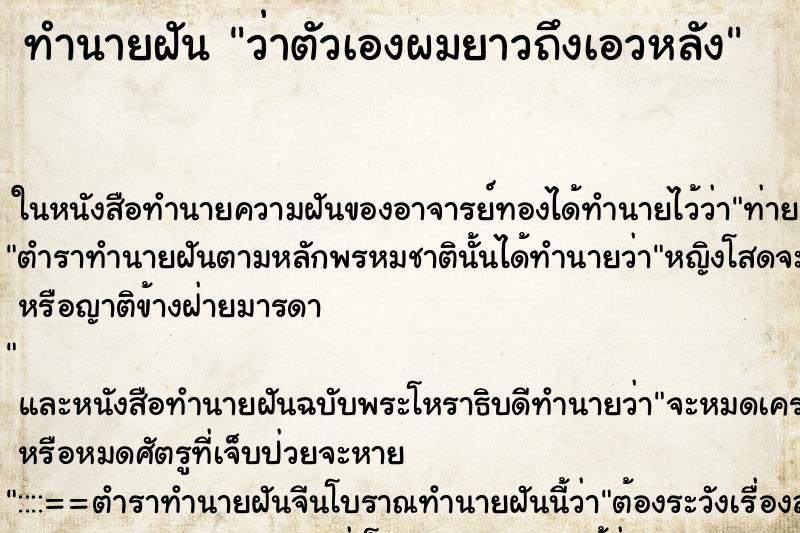 ทำนายฝัน ว่าตัวเองผมยาวถึงเอวหลัง