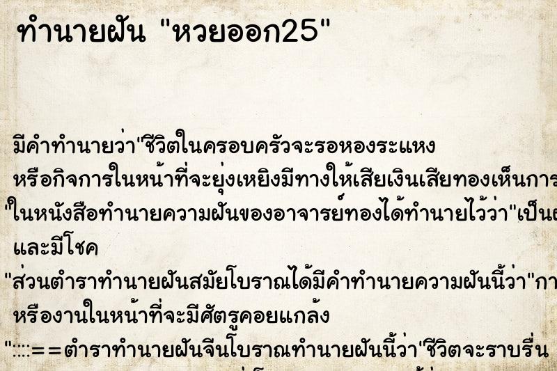 ทำนายฝัน หวยออก25 ทำนายฝัน หวยออก25