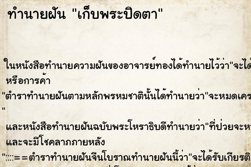 ทำนายฝัน เก็บพระปิดตา