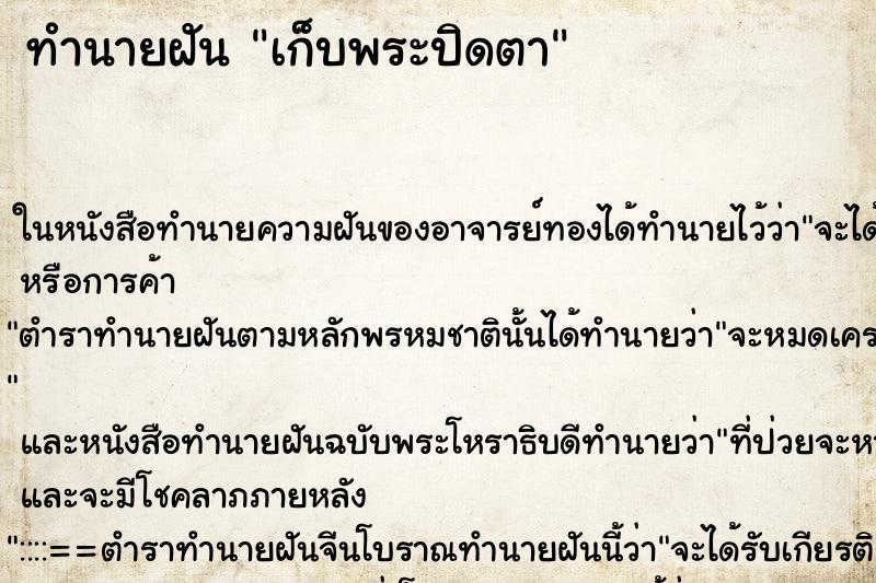 ทำนายฝัน เก็บพระปิดตา ตำราโบราณ แม่นที่สุดในโลก