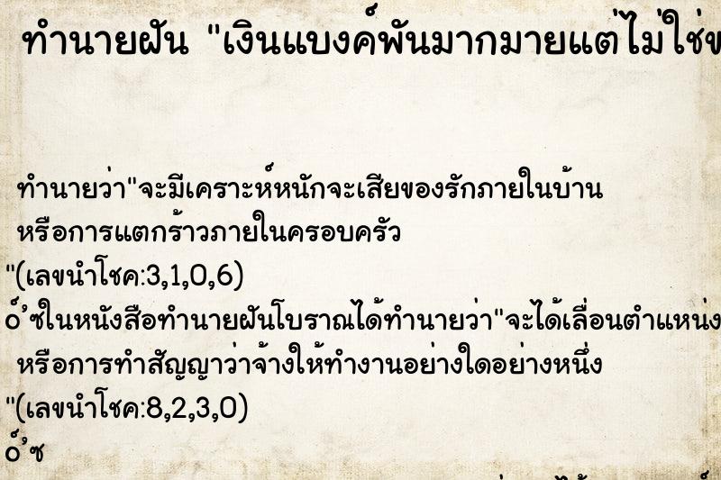 ทำนายฝัน เงินแบงค์พันมากมายแต่ไม่ใช่ของเรา ทำนายฝัน เงินแบงค์พันมากมายแต่ไม่ใช่ของเรา